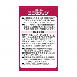 大腸検査食エニマクリン 3食プラス間食セット 展開図